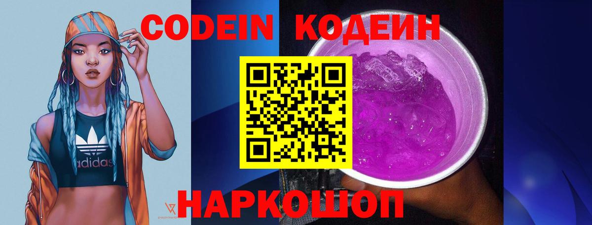 Корсаков  Codein напиток Lean (лин)  Вход с VPN  Codein Purple Drank 